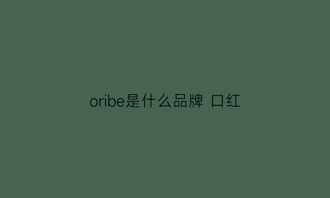 oribe是什么品牌 口红