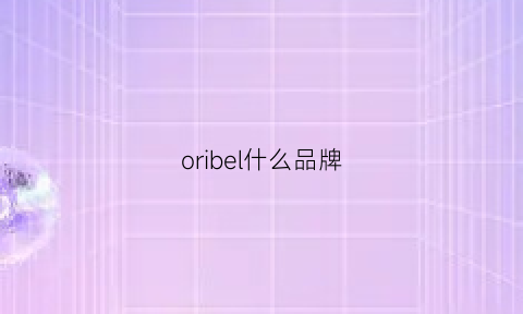 oribel什么品牌(orbis品牌)