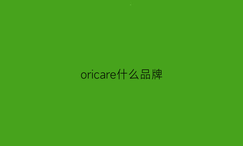 oricare什么品牌(oralcare是什么牌子)