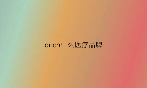 orich什么医疗品牌