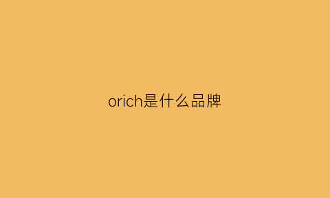 orich是什么品牌(orrison是什么品牌)