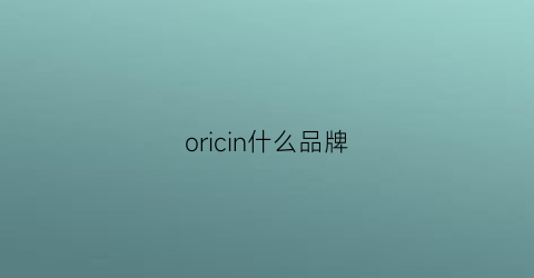 oricin什么品牌(oring是什么牌子)