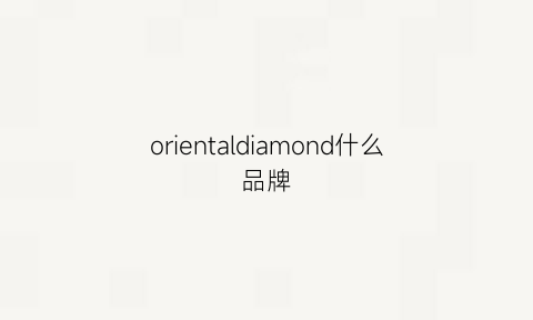 orientaldiamond什么品牌(orrdt什么牌子)