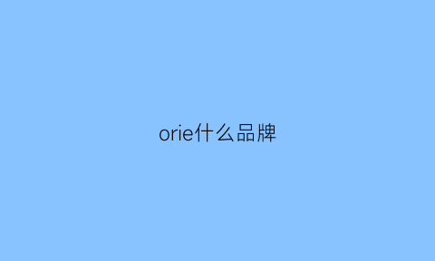 orie什么品牌