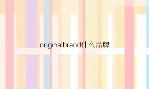 originalbrand什么品牌(original啥牌子)