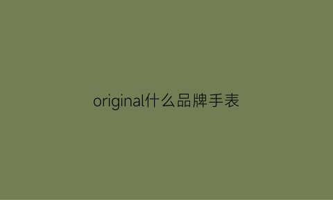 original什么品牌手表