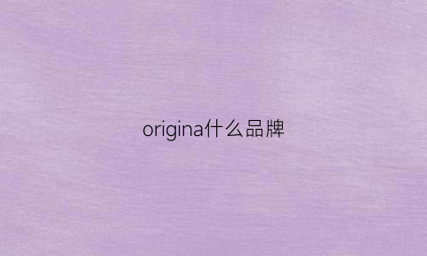 origina什么品牌(origin是什么品牌)