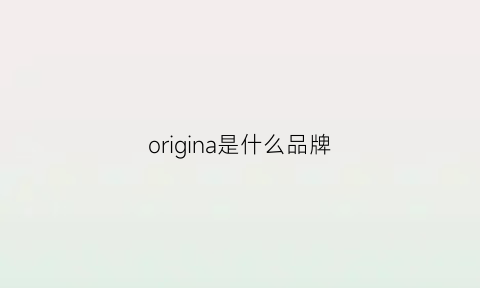 origina是什么品牌(origins是什么牌子价位)