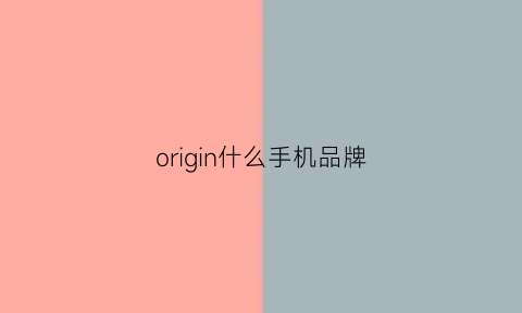 origin什么手机品牌(origin是哪个国家的)