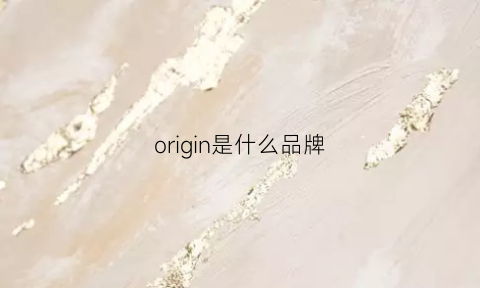 origin是什么品牌(Origin是什么品牌)