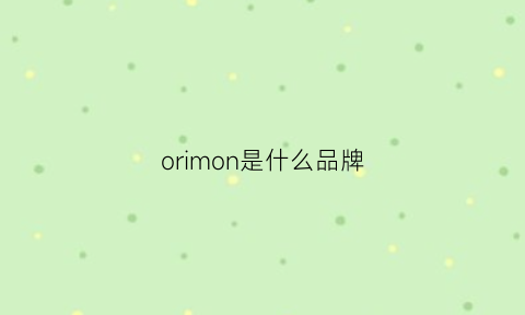 orimon是什么品牌(orm是什么牌子)