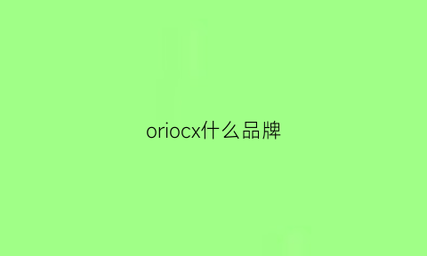 oriocx什么品牌(orocs是什么牌子)