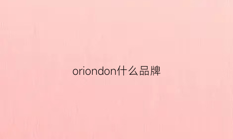 oriondon什么品牌