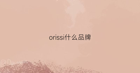 orissi什么品牌(oris是什么牌子)