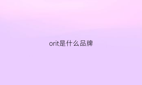 orit是什么品牌