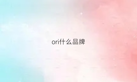 ori什么品牌(campodefiori什么品牌)