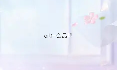 orl什么品牌