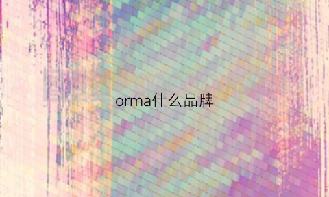 orma什么品牌