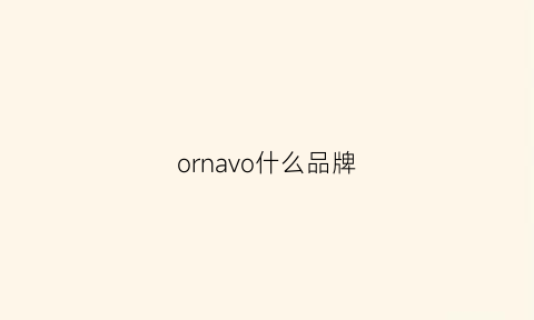 ornavo什么品牌(or什么牌子)