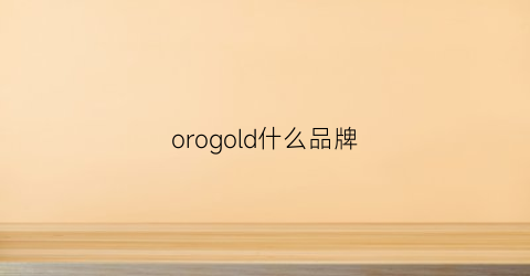 orogold什么品牌(ored是什么品牌)