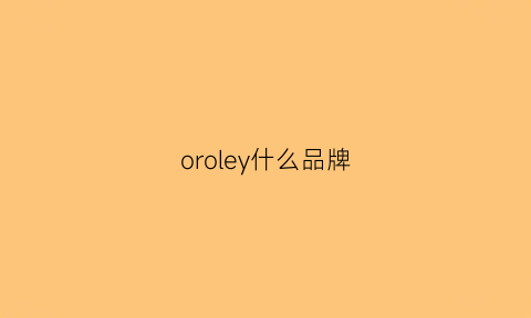 oroley什么品牌(oley是啥牌子)