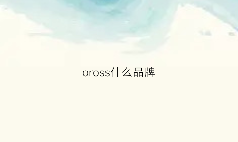 oross什么品牌(ores是什么牌子)