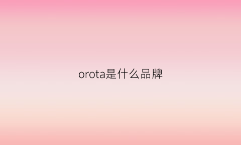 orota是什么品牌