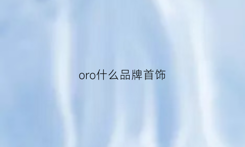 oro什么品牌首饰(oreo是什么品牌)