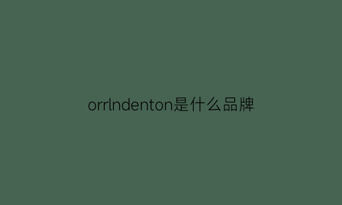 orrlndenton是什么品牌