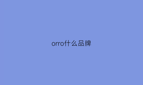 orro什么品牌