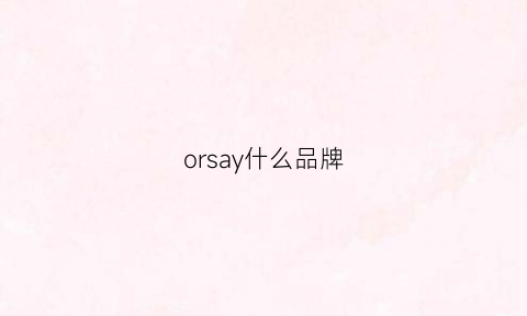 orsay什么品牌