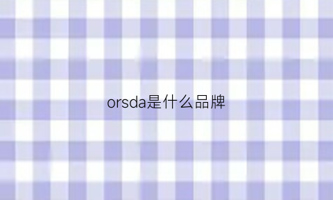 orsda是什么品牌(orsa是什么牌子)