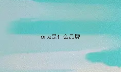 orte是什么品牌