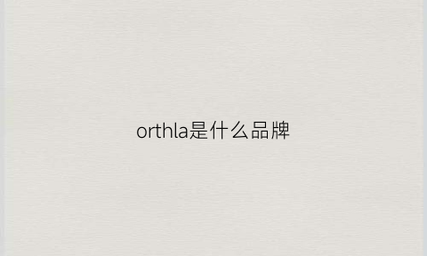 orthla是什么品牌