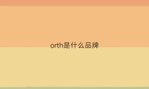 orth是什么品牌