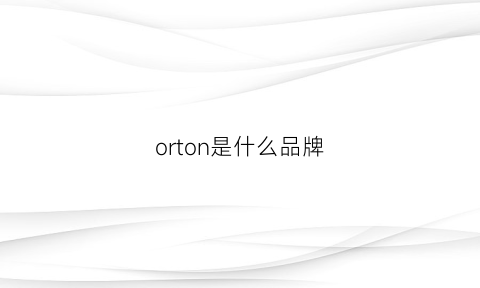 orton是什么品牌