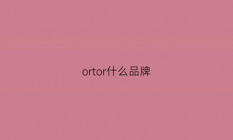 ortor什么品牌(or是什么品牌)