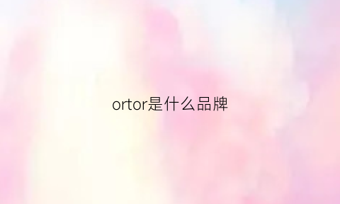 ortor是什么品牌