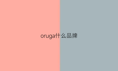 oruga什么品牌(orsga什么牌子)