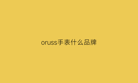 oruss手表什么品牌