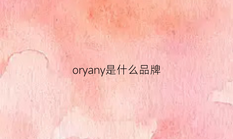 oryany是什么品牌(orey是什么牌子)