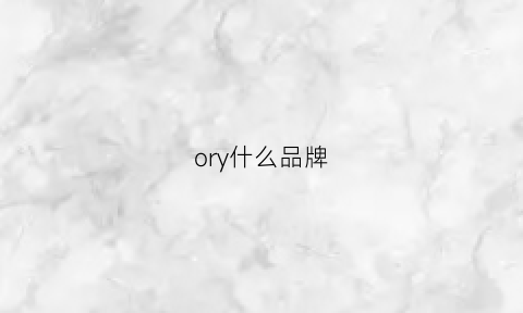 ory什么品牌(or什么牌子)