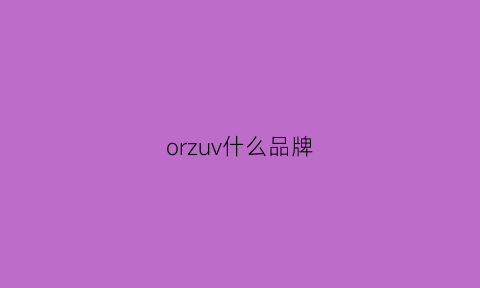 orzuv什么品牌(orzuv是什么品牌)