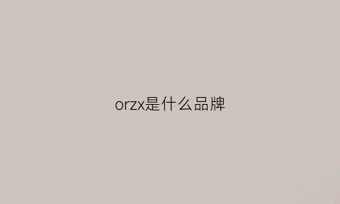 orzx是什么品牌(orz是什么牌子)