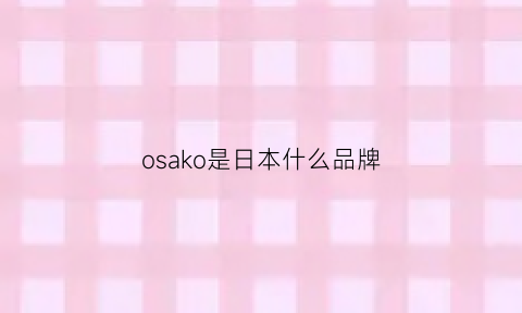 osako是日本什么品牌(osaki是什么牌子)