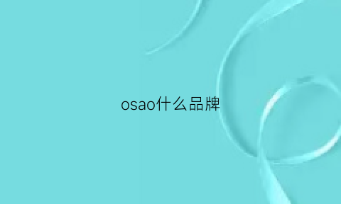 osao什么品牌(osoce是什么品牌)