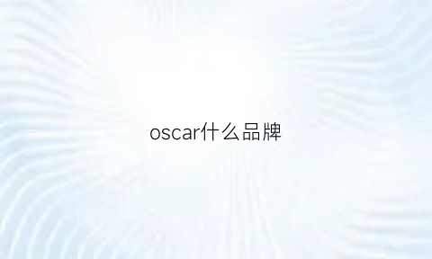 oscar什么品牌(oscartiye什么牌子)