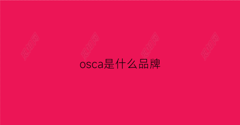 osca是什么品牌(osca是什么意思)