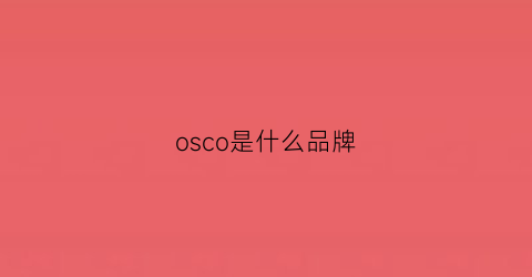 osco是什么品牌(osoce是什么品牌)