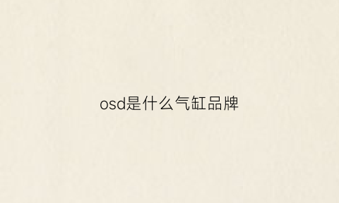 osd是什么气缸品牌